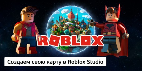 Создаем свою карту в Roblox Studio, 8+ - Школа программирования для детей, компьютерные курсы для школьников, начинающих и подростков - KIBERone г. Алматы