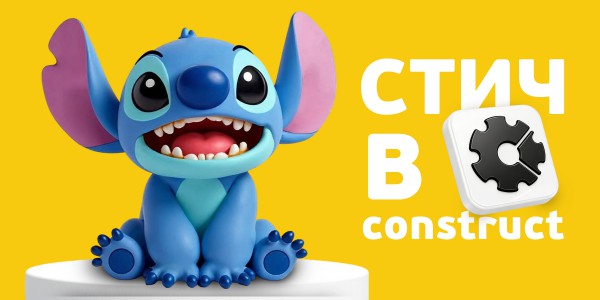  Лаборатория игр с легендарным Стичем. Создаем свой мульт-мир в Construct - Школа программирования для детей, компьютерные курсы для школьников, начинающих и подростков - KIBERone г. Алматы